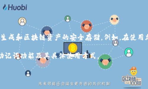 Tokenim 是一种加密货币或区块链技术相关的产品或服务，因此通常不涉及助记词的概念。助记词通常用于钱包生成和区块链资产的安全存储。例如，在使用加密钱包时，用户可能会收到一组助记词（通常由12到24个单词组成），它们用于恢复钱包和访问存储的数字资产。

如果你提到的 Tokenim 是一种特定的加密服务或产品，最好查阅它的官方网站或相关文档，以了解其是否提供助记词功能及其具体使用方式。

如果你还有其他问题或需要更具体的信息，欢迎随时询问！