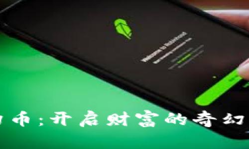 梦幻币：开启财富的奇幻之旅