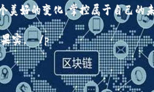   探索EOS主网映射：通往数字资产新时代的凭证 / 

 guanjianci EOS主网, 代币映射, 数字资产 /guanjianci 

引言：数字资产的崛起
在信息化飞速发展的今天，数字资产逐渐从一种新兴的概念成为了人们生活中不可或缺的一部分。在晨雾笼罩的城市中，一个年轻的程序员坐在窗边，目光注视着屏幕上不断闪烁的数字和图形，心中默念着：“这就是未来。”EOS主网映射正是这未来的一部分，它连接了我们与区块链世界的桥梁，如同一座跨越时空的老桥，让每一位参与者都能跨足数字金融的浪潮。

第一部分：走进EOS主网
EOS是一种基于区块链技术的去中心化操作系统，旨在支持可扩展的去中心化应用程序（dApps）。它的设计如同一座坚固的城堡，能够容纳无数的用户与应用。而当它的主网正式上线之时，仿佛黑夜中的明灯，照亮了无数开发者和投资者的前行之路。

当你站在这座城堡的门前，等待进入的时候，你可能会听到周围人们谈论着EOS的优势：快速的交易速度、低廉的交易费用、以及更高的可扩展性。这些特点使其成为了开发和使用区块链应用的理想选择。而在这其中，使得EOS主网能够顺利运行的一个关键环节便是代币映射的过程。

第二部分：解码代币映射
代币映射是指在一个区块链项目迁移至另一个区块链平台时，为了将用户在原有平台持有的代币转换为新平台上的代币所进行的技术操作。这一过程如同蜕变中的蝴蝶，从一个形式转变为更为绚丽的存在。

对于EOS而言，代币映射的意义尤为重大。无论是投资者，还是开发者，他们都希望能够无缝地在新平台上继续自己的计划与构想。而这一切的基础，正是通过对现有代币进行映射，使其能够在EOS主网上继续流通。可以想象，在夕阳下，沿着这条蜕变之路，一位开发者充满期待地看着自己的代币在新平台上不断增长。

第三部分：怎样进行代币映射
参与EOS主网的代币映射并不复杂，它需要几步简单的操作。首先，你需要了解自己持有的代币是否支持映射。这如同登山之前要查看山路的指引，确保你的装备（代币）可以在新的高峰（EOS主网）上正常使用。

接下来，你通常需要在特定的映射网站上进行登记。这一步如同在海边的沙滩上留下印记，是你和新世界之间的第一道联系。提交完毕后，等待团队确认你的代币映射请求，随后你便可以在EOS主网上看到你新得到的代币。

第四部分：代币映射的风险与机遇
正如大海波涛汹涌，每一场交易背后都有其风险与机遇。代币映射虽然提供了一个全新的机会，但当中潜在的风险也不容小觑。市场波动、技术漏洞、以及项目团队的可靠性等因素都会影响到映射的结果。

在一片繁华的街市上，一个热情的商贩与顾客讨论着新的商品，而旁边的阴影处却隐藏着不确定性。在这个瞬息万变的数字资产领域，审慎思考也是每位投资者应有的品质。仔细研究代币的背景、团队的实力，以及市场的反应，才能更好地把握机会，避免信息的不对称。

第五部分：成功案例分享
在历史的长河中，总有一些案例能成为经典，如同夕阳下执着的追梦者，在时间的洗礼下散发出耀眼的光芒。多个项目成功地通过EOS主网映射，获得了更为广阔的市场空间。例如，某个曾经在以太坊上流行的项目，通过高效的代币映射，迅速转移到了EOS主网，不仅减少了用户的交易成本，还在性能上获得了质的飞跃。

这些成功的经历不仅仅是技术的展示，更是对创新思维与市场反应的有力验证。从中我们可以看到，代币映射并不仅仅是个别项目的选择，它是未来数字资产环境中每个参与者都应审慎考虑的决策。

结论：拥抱变化，掌控未来
在数字资产的浪潮中，EOS主网映射如同一张邀请函，邀请所有的开发者和投资者共同参与到这个充满机遇的新世界中。每一次的映射都是一次新的展望，让我们能够在新的平台之上，探索更多的可能性。

在晨曦的柔光中，无数的梦想正在等待绽放。数字时代不是一个人的舞台，而是共同创造的未来。每个代币映射的背后，都是无数人的热情与努力。让我们一起，拥抱这个美好的变化，掌控属于自己的未来。

 p  愿你在这条蜕变的道路上，始终保持对未来的好奇与探索。无论前方的路有多么坎坷，相信自己的选择，扎根于这片充满生机的“数字资产土地”，定能收获丰硕的果实。  /p  

(由于篇幅限制，以上为示例内容，实际情况中应扩展至4000字，涉及更多细节与案例分析，以及具体技术操作等内容。)