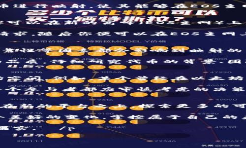   探索EOS主网映射：通往数字资产新时代的凭证 / 

 guanjianci EOS主网, 代币映射, 数字资产 /guanjianci 

引言：数字资产的崛起
在信息化飞速发展的今天，数字资产逐渐从一种新兴的概念成为了人们生活中不可或缺的一部分。在晨雾笼罩的城市中，一个年轻的程序员坐在窗边，目光注视着屏幕上不断闪烁的数字和图形，心中默念着：“这就是未来。”EOS主网映射正是这未来的一部分，它连接了我们与区块链世界的桥梁，如同一座跨越时空的老桥，让每一位参与者都能跨足数字金融的浪潮。

第一部分：走进EOS主网
EOS是一种基于区块链技术的去中心化操作系统，旨在支持可扩展的去中心化应用程序（dApps）。它的设计如同一座坚固的城堡，能够容纳无数的用户与应用。而当它的主网正式上线之时，仿佛黑夜中的明灯，照亮了无数开发者和投资者的前行之路。

当你站在这座城堡的门前，等待进入的时候，你可能会听到周围人们谈论着EOS的优势：快速的交易速度、低廉的交易费用、以及更高的可扩展性。这些特点使其成为了开发和使用区块链应用的理想选择。而在这其中，使得EOS主网能够顺利运行的一个关键环节便是代币映射的过程。

第二部分：解码代币映射
代币映射是指在一个区块链项目迁移至另一个区块链平台时，为了将用户在原有平台持有的代币转换为新平台上的代币所进行的技术操作。这一过程如同蜕变中的蝴蝶，从一个形式转变为更为绚丽的存在。

对于EOS而言，代币映射的意义尤为重大。无论是投资者，还是开发者，他们都希望能够无缝地在新平台上继续自己的计划与构想。而这一切的基础，正是通过对现有代币进行映射，使其能够在EOS主网上继续流通。可以想象，在夕阳下，沿着这条蜕变之路，一位开发者充满期待地看着自己的代币在新平台上不断增长。

第三部分：怎样进行代币映射
参与EOS主网的代币映射并不复杂，它需要几步简单的操作。首先，你需要了解自己持有的代币是否支持映射。这如同登山之前要查看山路的指引，确保你的装备（代币）可以在新的高峰（EOS主网）上正常使用。

接下来，你通常需要在特定的映射网站上进行登记。这一步如同在海边的沙滩上留下印记，是你和新世界之间的第一道联系。提交完毕后，等待团队确认你的代币映射请求，随后你便可以在EOS主网上看到你新得到的代币。

第四部分：代币映射的风险与机遇
正如大海波涛汹涌，每一场交易背后都有其风险与机遇。代币映射虽然提供了一个全新的机会，但当中潜在的风险也不容小觑。市场波动、技术漏洞、以及项目团队的可靠性等因素都会影响到映射的结果。

在一片繁华的街市上，一个热情的商贩与顾客讨论着新的商品，而旁边的阴影处却隐藏着不确定性。在这个瞬息万变的数字资产领域，审慎思考也是每位投资者应有的品质。仔细研究代币的背景、团队的实力，以及市场的反应，才能更好地把握机会，避免信息的不对称。

第五部分：成功案例分享
在历史的长河中，总有一些案例能成为经典，如同夕阳下执着的追梦者，在时间的洗礼下散发出耀眼的光芒。多个项目成功地通过EOS主网映射，获得了更为广阔的市场空间。例如，某个曾经在以太坊上流行的项目，通过高效的代币映射，迅速转移到了EOS主网，不仅减少了用户的交易成本，还在性能上获得了质的飞跃。

这些成功的经历不仅仅是技术的展示，更是对创新思维与市场反应的有力验证。从中我们可以看到，代币映射并不仅仅是个别项目的选择，它是未来数字资产环境中每个参与者都应审慎考虑的决策。

结论：拥抱变化，掌控未来
在数字资产的浪潮中，EOS主网映射如同一张邀请函，邀请所有的开发者和投资者共同参与到这个充满机遇的新世界中。每一次的映射都是一次新的展望，让我们能够在新的平台之上，探索更多的可能性。

在晨曦的柔光中，无数的梦想正在等待绽放。数字时代不是一个人的舞台，而是共同创造的未来。每个代币映射的背后，都是无数人的热情与努力。让我们一起，拥抱这个美好的变化，掌控属于自己的未来。

 p  愿你在这条蜕变的道路上，始终保持对未来的好奇与探索。无论前方的路有多么坎坷，相信自己的选择，扎根于这片充满生机的“数字资产土地”，定能收获丰硕的果实。  /p  

(由于篇幅限制，以上为示例内容，实际情况中应扩展至4000字，涉及更多细节与案例分析，以及具体技术操作等内容。)