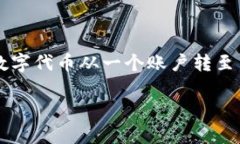 “Tokenim转账成功”是指通过Tokenim平台完成数字资