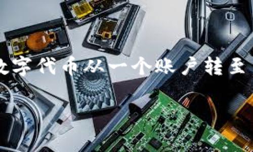 “Tokenim转账成功”是指通过Tokenim平台完成数字资产的转账操作，并且交易成功。这意味着用户已经成功将其持有的加密货币或其他数字代币从一个账户转至另一个账户。在区块链科技中，这样的成功转账通常伴随着交易的确认，不同层级的确认数量可能会影响转账的完成速度及其不可逆性质。 

如果需要更详细的信息，欢迎提供更多的背景或上下文，我会尽量解答您具体感兴趣的方面。