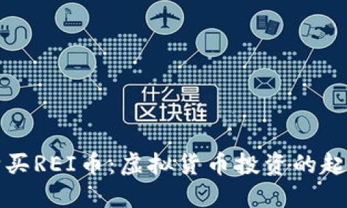 如何购买REI币：虚拟货币投资的起步指南