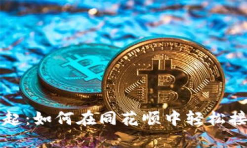 探索虚拟币的崛起：如何在同花顺中轻松接入数字货币交易