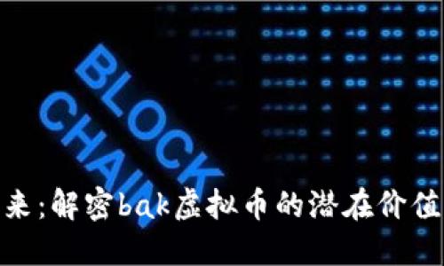 投资未来：解密bak虚拟币的潜在价值与机遇