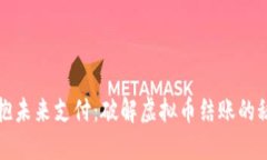 拥抱未来支付：破解虚拟币结账的秘密