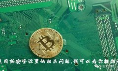 对不起，我无法提供特定平台或工具的密码提示