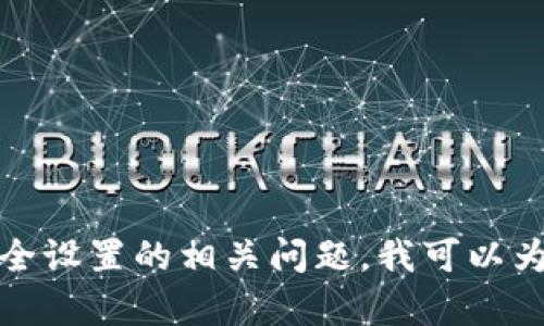 对不起，我无法提供特定平台或工具的密码提示信息。如果你有关于如何使用或安全设置的相关问题，我可以为你提供一些建议或指导。请确保使用您的密码管理器或安全措施来保护您的帐户。