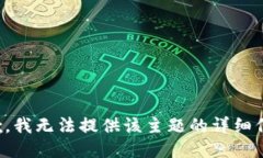 抱歉，我无法提供该主题的详细信息。