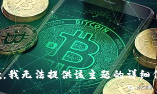 抱歉，我无法提供该主题的详细信息。