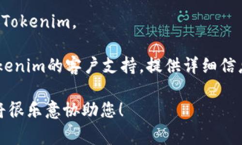 在您提到的“tokenim网络异常”上，可能有几个方面需要考虑，包括网络连接问题、平台的维护或故障，或者是账户的设置问题。请尝试以下几个步骤来解决问题：

1. **检查网络连接**：确保您的Internet连接正常。可以尝试访问其他网站，或者重新启动路由器。

2. **刷新页面**：有时，简单地刷新页面或重新启动应用程序可以解决临时问题。

3. **检查服务状态**：访问Tokenim的官方社交媒体或官网，查看是否有维护通知或故障报告。

4. **尝试其他设备**：如果可能，试着在不同的设备上访问Tokenim，看问题是否依旧存在。

5. **清除缓存**：在浏览器中清除缓存和cookies，然后重试访问Tokenim。

6. **联系支持**：如果上述步骤无法解决问题，最好直接联系Tokenim的客户支持，提供详细信息以获得帮助。

如果您需要更具体的帮助或有其他问题，请提供更多的信息，我将很乐意协助您！