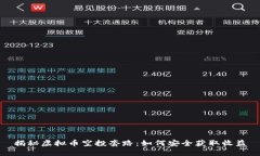 揭秘虚拟币空投套路：如何安全获取收益
