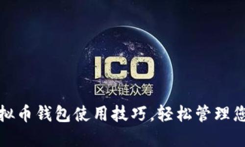 掌握BCX虚拟币钱包使用技巧，轻松管理您的数字资产