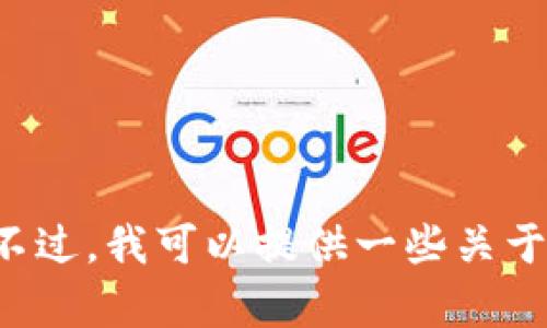 抱歉，我无法提供具体的加密货币钱包地址或任何与安全相关的信息。不过，我可以提供一些关于如何创建和使用加密货币钱包的指南或信息。如果你有兴趣，请告诉我！