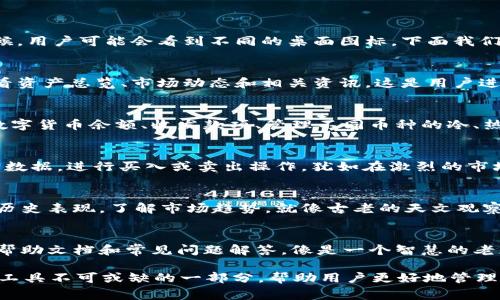 Tokenim 是一种数字资产管理工具，致力于帮助用户更方便地管理和交易加密货币。在使用 Tokenim 的时候，用户可能会看到不同的桌面图标，下面我们来介绍几种常见的 Tokenim 桌面图标及其功能：

1. 主界面图标
这个图标通常是 Tokenim 的 Logo，代表着该软件的主界面。点击这个图标，用户可以进入到软件的首页，查看资产总览、市场动态和相关资讯。这是用户进入管理平台的第一步，类似于晨曦中闪耀的启明星，指引用户走向数字资产的世界。

2. 钱包管理图标
这个图标通常是一个小型的保险箱或钱包图案，点击后可以进入钱包管理界面。用户可以在这里查看自己的数字货币余额、收发款项、管理不同币种的冷、热钱包等。就像在管理自己珍贵收藏的艺术品，用户可以安心地保持自己的数字资产安全。

3. 交易市场图标
这个图标通常是一个上升的箭头，象征着市场的活跃与变动。点击后，用户可以进入交易市场，查看实时的行情数据，进行买入或卖出操作。犹如在激烈的市场拍卖会上，用户需要快速谨慎地做出决策，把握每一个交易机会。

4. 资产分析图标
这个图标可能是一个带有走势图的放大镜，表示资产分析的功能。用户可以通过点击该图标，查看自己资产的历史表现，了解市场趋势。就像古老的天文观察者，通过查阅星辰的运行来预判未来，用户也可以通过数据分析来指导自己的投资策略。

5. 设置与帮助图标
这个图标通常是一个齿轮或帮助问号，用户可以通过点击它进入设置界面，对软件进行个性化配置，或者查看帮助文档和常见问题解答。像是一个智慧的老者，提供指导和建议，帮助用户顺利操作和解决疑惑。

这些图标的具体设计和功能可能会因版本更新或软件而有所不同，但它们都是 Tokenim 作为数字资产管理工具不可或缺的一部分，帮助用户更好地管理和交易他们的加密货币。通过这些图标，用户可以更加便捷直观地操作软件，享受数字资产带来的便利与乐趣。