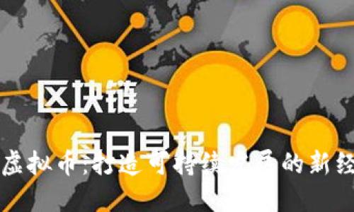 水资源虚拟币：打造可持续发展的新经济模式