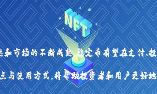 US虚拟币通常指的是与美元挂钩的稳定币，如Tether（USDT）、USD Coin（USDC）和TrueUSD（TUSD）等。这些虚拟币的设计初衷是为了提供一种稳定的数字资产，便于在加密货币市场中交易和运用。下面为您详细介绍一下这些虚拟币及其背景、工作原理和使用场景。

1. 什么是稳定币？

在了解US虚拟币之前，首先要知道什么是稳定币。稳定币是一种加密货币，其价值与一种法定货币（如美元、欧元等）或其他资产（如黄金）挂钩，目的在于减少价格波动，提供更可靠的支付手段。当市场上大多数加密货币价格剧烈波动时，稳定币的价值通常保持稳定，吸引许多投资者和用户。

2. US虚拟币的种类

以下是一些最常见的与美元相关的稳定币：

ul
    liTether (USDT): Tether是市场上最早也是最流行的稳定币之一。每个USDT代币通常会有一美元的储备支持，目的是使得其价值保持接近一美元。/li
    liUSD Coin (USDC): USDC是由Circle和Coinbase公司共同发行的稳定币，每个USDC同样以一美元的实际资产作为支持，定期进行审计。/li
    liTrueUSD (TUSD): TrueUSD是一种透明的稳定币，采用法币储备的模式，用户可以通过透明的审计机制了解其背后的资产支持情况。/li
/ul

3. 工作原理

这些US虚拟币通常通过以下方式运作：

ul
    li资产支持: 每个稳定币背后都有实际的法定货币或者资产支持，例如银行账户中的美元。这样，无论何时用户想要兑换，理论上都可以获取到一美元。/li
    li智能合约: 稳定币大多是基于区块链技术的，使用智能合约来保证交易的透明和安全。这些智能合约确保每个交易都能被记录和验证，防止欺诈。/li
    li流动性: 稳定币在多个交易所都有交易，可以快速转换为其他加密货币或法币，提升其流动性，这也是它受欢迎的一个原因。/li
/ul

4. 使用场景

US虚拟币在现代金融体系中扮演着越来越重要的角色，以下是一些主要的使用场景：

ul
    li交易媒介: 在加密货币市场，稳定币被广泛用于各种交易对，以减少价格波动带来的风险。例如，用户可以用USDT购买比特币或以太坊。/li
    li避险工具: 在市场不稳定时，投资者通常会将其他加密资产兑换为稳定币以保护其资产的价值。/li
    li跨境支付: 稳定币可以降低跨境交易的成本和时间，因其可通过区块链技术快速转账，特别是在传统金融服务不便利的地区。/li
    li金融产品: 近年来，许多去中心化金融（DeFi）项目开始采用稳定币作为抵押物或流动性提供工具，增加了其应用场景。/li
/ul

5. 稳定币的挑战

尽管US虚拟币的优势明显，但它们同样面临着一些挑战：

ul
    li监管风险: 随着加密货币市场的发展，各国政府对稳定币的监管也开始加强。这可能会限制其使用范围以及影响市场流动性。/li
    li信任问题: 稳定币的成功依赖于反映其价值的真实资产的存在和透明度。一旦公众对其资产支持的信任减弱，可能会导致对稳定币的广泛抛售。/li
    li技术风险: 稳定币的安全与技术架构密切相关，技术漏洞或黑客攻击可能导致资产损失。/li
/ul

6. 未来展望

随着全球加密货币市场的不断发展，US虚拟币作为一种新兴的金融工具，未来可能会有更多的创新与应用。随着技术的成熟和市场的不断成熟，稳定币有望在支付、投资乃至金融服务的各个领域发挥更大作用。

总之，US虚拟币作为一种新兴资产形式，有其独特的优势与挑战。在这个变化迅速的加密货币世界里，了解这些稳定币的特点与使用方式，将帮助投资者和用户更好地把握机遇，降低潜在风险。