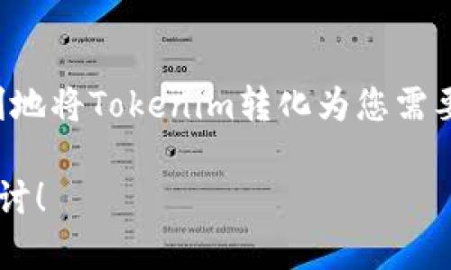 在讨论如何将tokenim转化为其他形式时，我们可以关注一些特定的步骤和方法。你可能是在询问如何将某种数字货币或资产进行兑换，下面是一些明确的转化步骤和相关概念。

理解Tokenim的概念
Tokenim是一种特定的数字资产，通常基于区块链技术，并用于特定平台或应用中。它可以用于交易、投资，或者作为约定的支付工具。了解Tokenim的基本特性和用途是转化过程中的第一步。

选择合适的交易平台
为了将Tokenim转化为其他数字货币或者法定货币，首先需要选择一个支持Tokenim交易的加密货币交易所。比如，知名的交易平台如Binance、Coinbase、Huobi等通常提供多种数字资产的交易服务。

创建账户并完成身份验证
在选定的平台上注册账户，并根据要求完成身份验证。这通常包括提供个人信息、联系方式，甚至是上传身份证明文件。这个步骤不仅是安全措施，还是符合各国法律法规的必要流程。

存入Tokenim
账户创建并验证后，您可以将Tokenim存入您的交易所钱包。大部分交易所提供了独特的钱包地址，您只需将Tokenim从自己的钱包发送到这个地址即可。务必核对地址的准确性，以避免资产丢失。

选择交易对
存入Tokenim后，您可以选择适合的交易对进行交易。比如，如果您想将Tokenim转化为比特币或者以太币，则需找到相应的交易对，并查看当前的汇率情况。

执行交易
确认交易对后，输入您希望交易的Tokenim数量，查看实时汇率，并执行交易。交易所通常会收取一定的手续费，请务必查阅相关费用说明。

提取资金
完成交易后，您可以选择将获得的其他数字货币或者法定货币提取到自己的钱包或者银行账户中。数字货币的提取通常需要输入目标地址，而法定货币的提取则需按照平台要求进行操作，一般包括提供银行账户信息。

注意风险
在进行Tokenim交易过程中，市场波动性是需要特别注意的问题。价格往往会迅速变化，因此建议在交易前做好市场调研，制定好入场和出场策略，以降低风险。

总结
Tokenim的转化过程虽然复杂，但只要遵循上述步骤，选择合适的平台并与市场保持关注，您就能顺利地将Tokenim转化为您需要的其他资产。无论是投资收益，还是使用Tokenim作为交易工具，理解市场并做好准备是成功的关键。

希望以上信息能够帮助您理解Tokenim的转化流程并顺利进行交易。如有更多的问题，欢迎进一步探讨！
