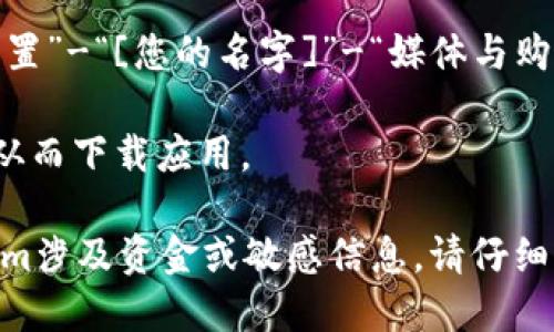 要在美版苹果设备上下载Tokenim，您需要遵循以下步骤：

1. **确保设备兼容**：首先，确保您的设备运行的是最新版本的iOS或iPadOS。您可以前往“设置”-“通用”-“软件更新”来检查并更新系统。

2. **访问App Store**：在您的苹果设备上，找到并打开“App Store”应用。

3. **搜索Tokenim**：在App Store的搜索框中输入“Tokenim”，然后按回车或点击搜索图标。

4. **下载应用**：在搜索结果中找到Tokenim，点击图标进入应用页面，您可以在这里查看应用的详细信息和用户评价。点击“获取”或下载按钮，可能需要输入您的Apple ID密码或使用面部识别/指纹识别。

5. **安装完成**：下载完成后，Tokenim应用会自动安装在您的设备上。您可以在主屏幕上找到它。

6. **打开应用**：点击Tokenim图标，按照应用内的指引进行设置或创建帐户。

如果您在App Store中没有找到Tokenim，可能是因为该应用在您的地区不可用。您可以尝试以下方法：

- **更改Apple ID地区**：如果您愿意，可以通过设置更改您Apple ID的地区。前往“设置”-“[您的名字]”-“媒体与购买”-“查看账户”，然后更改所在地区。但是更改地区可能需要您重新输入支付信息。

- **使用VPN**：在某些情况下，您可以使用VPN服务连接到允许访问Tokenim的地区，从而下载应用。

请注意，确保从信誉良好的来源下载应用以保护您的个人信息和设备安全。如果Tokenim涉及资金或敏感信息，请仔细阅读用户评价，确保其安全性。