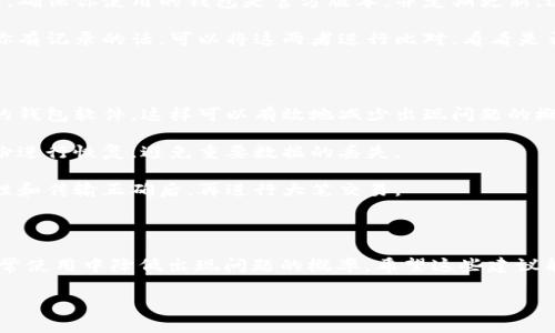 在进行tokenim转账时，如果出现乱码，这通常是指在显示或传输过程中数据不一致或字符编码问题。这里将为你提供一些可能导致转账出现乱码的原因，以及相应的解决方法。

可能的原因

1. **字符编码不一致**：在网络传输的过程中，如果发送方和接收方使用不同的字符编码格式，可能导致信息在显示时出现乱码。例如，发送方使用UTF-8编码，而接收方却以ISO-8859-1解码。此时，字符就可能无法正确显示。

2. **网络传输问题**：在进行数据传输时，如果网络不稳定，可能导致数据包的丢失或损坏，进而在接收端出现乱码。确保网络连接稳定是保证数据完整性的基础。

3. **钱包软件的问题**：如果你使用的是第三方钱包，软件本身可能存在bug或与特定格式的不兼容，导致数据在发送或接收时被错误解析。

解决方法

1. **检查字符编码**：确保发送和接收方使用一致的字符编码。可以尝试将文本转换为UTF-8编码后再进行转账，通常能避免乱码现象。

2. **确认网络状态**：在进行转账前，确认你的网络连接是否稳定。可以尝试重新连接网络或使用更可靠的网络环境。如有可能，可以选择使用有线网络而非无线网络，以提高稳定性。

3. **重启相关软件**：如果是因为钱包软件的问题，可以尝试重启软件或更新到最新版本。确保你使用的钱包是官方版本，并定期更新，这样可以避免一些已知的bug。

4. **对比交易信息**：在发生乱码的情况下，尝试对比已发送和已接收的交易信息。如果你有记录的话，可以将这两者进行比对，看看是否有明显的差异，进而进行针对性的修正。

预防乱码的技巧

1. **使用可靠的钱包**：在选择钱包时，建议选择社区评价高、安全性好且经过时间考验的钱包软件。这样可以有效地减少出现问题的概率。

2. **备份重要数据**：定期备份钱包数据和交易记录，这样即使出现问题，也可以通过备份进行恢复，避免重要数据的丢失。

3. **测试小额转账**：在进行大额转账之前，先进行小额转账测试，确保在确认信息一致性和传输正确后，再进行大笔交易。

总结

出现乱码问题虽然常见，但通过上述的方法和技巧可以有效地解决问题，同时也能够在日常使用中降低出现问题的概率。希望这些建议能够帮助你顺利进行tokenim转账，享受数字资产带来的便利。

如果你对某一方面需要更深入的讨论或有具体的案例，可以继续交流。