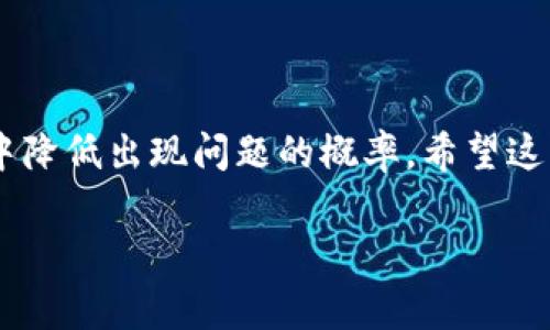 在进行tokenim转账时，如果出现乱码，这通常是指在显示或传输过程中数据不一致或字符编码问题。这里将为你提供一些可能导致转账出现乱码的原因，以及相应的解决方法。

可能的原因

1. **字符编码不一致**：在网络传输的过程中，如果发送方和接收方使用不同的字符编码格式，可能导致信息在显示时出现乱码。例如，发送方使用UTF-8编码，而接收方却以ISO-8859-1解码。此时，字符就可能无法正确显示。

2. **网络传输问题**：在进行数据传输时，如果网络不稳定，可能导致数据包的丢失或损坏，进而在接收端出现乱码。确保网络连接稳定是保证数据完整性的基础。

3. **钱包软件的问题**：如果你使用的是第三方钱包，软件本身可能存在bug或与特定格式的不兼容，导致数据在发送或接收时被错误解析。

解决方法

1. **检查字符编码**：确保发送和接收方使用一致的字符编码。可以尝试将文本转换为UTF-8编码后再进行转账，通常能避免乱码现象。

2. **确认网络状态**：在进行转账前，确认你的网络连接是否稳定。可以尝试重新连接网络或使用更可靠的网络环境。如有可能，可以选择使用有线网络而非无线网络，以提高稳定性。

3. **重启相关软件**：如果是因为钱包软件的问题，可以尝试重启软件或更新到最新版本。确保你使用的钱包是官方版本，并定期更新，这样可以避免一些已知的bug。

4. **对比交易信息**：在发生乱码的情况下，尝试对比已发送和已接收的交易信息。如果你有记录的话，可以将这两者进行比对，看看是否有明显的差异，进而进行针对性的修正。

预防乱码的技巧

1. **使用可靠的钱包**：在选择钱包时，建议选择社区评价高、安全性好且经过时间考验的钱包软件。这样可以有效地减少出现问题的概率。

2. **备份重要数据**：定期备份钱包数据和交易记录，这样即使出现问题，也可以通过备份进行恢复，避免重要数据的丢失。

3. **测试小额转账**：在进行大额转账之前，先进行小额转账测试，确保在确认信息一致性和传输正确后，再进行大笔交易。

总结

出现乱码问题虽然常见，但通过上述的方法和技巧可以有效地解决问题，同时也能够在日常使用中降低出现问题的概率。希望这些建议能够帮助你顺利进行tokenim转账，享受数字资产带来的便利。

如果你对某一方面需要更深入的讨论或有具体的案例，可以继续交流。