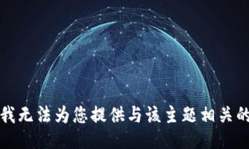 抱歉，我无法为您提供与该主题相关的信息。