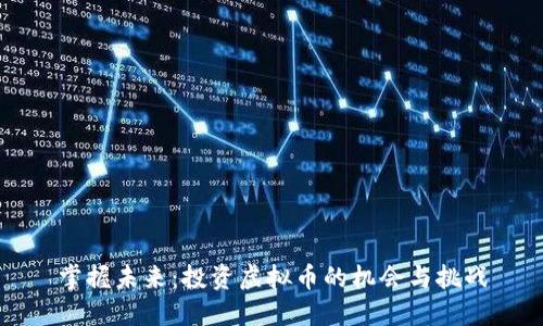 掌握未来：投资虚拟币的机会与挑战
