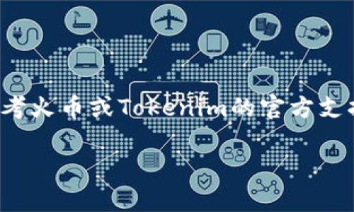 火币钱包（Huobi Wallet）和Tokenim是两个不同的加密资产管理平台，若您希望将火币钱包中的资产转到Tokenim，您可以按照以下步骤进行操作。请注意，具体步骤可能会因平台的更新而有所变化，因此建议在操作前确认最新的指南。

### 第一步：准备工作
在开始之前，您需要确保自己在火币和Tokenim上都有账户，并且已经完成了身份验证。此外，您还需要确保火币钱包中有足够的资产以对应转移的费用。

### 第二步：获取Tokenim地址
在Tokenim上，您需要找到您的钱包地址，这是一个由一串字母和数字组成的地址，用于接收转账资金。通常，这个地址可以在Tokenim的“接收”或“充值”页面找到。请确保选择正确的币种，因为不同的币种有不同的地址。

### 第三步：登录火币钱包
打开火币钱包应用程序或网站，并登录您的账户。确保连接的是安全的网络，以防止安全风险。

### 第四步：选择转账功能
在火币钱包的主界面，找到并选择“转账”或“提币”功能。这个选项通常在菜单中显而易见。

### 第五步：输入接收地址和金额
在转账界面，您需要输入在Tokenim上获取的接收地址，以及您想要转账的金额。务必仔细检查输入的地址，确保没有输入错误。 

### 第六步：选择网络费用及确认交易
大多数平台会收取一定的网络费用，这一费用将扣除您的余额。在确认所有信息无误后，请点击“确认”或“提交”按钮。此时，您可能需要通过邮件或短信进行身份验证，以确保交易的安全。

### 第七步：等待确认
一旦您提交了转账申请，您的交易将会被广播到区块链网络中。根据您选择的币种和当时的网络状况，交易确认可能需要一些时间。您可以在火币钱包内查看交易状态。

### 第八步：在Tokenim中确认到账
在完成转账后，您可以返回Tokenim，查看钱包余额来确认转移的金额是否到账。通常，系统会在确认后发送通知给您。

### 注意事项
1. 请务必小心检查您输入的钱包地址，任何错误都可能导致资金丢失。
2. 转账时，请确保您了解所转账资产的种类及其网络费用。
3. 尽量在高流量的时间段以外进行转账，以提高确认速度。

### 结束语
通过以上步骤，您就可以将火币钱包中的资产成功转移到Tokenim。如果在过程中遇到任何问题，可以参考火币或Tokenim的官方支持页面，以获取更详细的帮助和建议。 

希望对您有所帮助！如果还有其他问题，请随时询问！