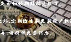 在Tokenim中修改权限的具体步骤可能会因平台的更