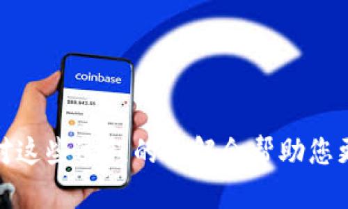 使用私钥导回Tokenim的具体步骤如下。请注意，这些步骤仅供参考，实际操作时请务必小心，以免损失资产。

### 一、准备工作
在进行Tokenim资产导入之前，请确保您具备以下条件：
1. **私钥**：您的Tokenim账户私钥。
2. **安全环境**：确保在安全的设备上操作，避免在公共网络中进行交易。
3. **合适的钱包软件**：确保您选择的钱包支持Tokenim及相关资产。

### 二、导入流程

1. 选择合适的钱包
在开始之前，您需要选择一个支持Tokenim的加密钱包。常见的钱包包括Trust Wallet、MetaMask等。在下载并安装钱包后，打开应用程序。

2. 导入账户
大多数钱包都会在主界面提供“导入钱包”的选项，点击该选项。然后选择通过私钥导入，也可能是“导入助记词”或“导入私钥”。

3. 输入私钥
如果您选择了“导入私钥”，系统会弹出一个输入框，请将您的Tokenim私钥粘贴到此框中。确保没有多余的空格或字符。

4. 创建新密码
在成功导入私钥后，系统通常会要求您设置一个新的钱包密码。请设置一个强密码，并确保将其妥善保存。

5. 验证资产
导入完毕后，请在钱包界面检查您的Tokenim余额是否正常。如果余额显示正常，说明您成功导入了账户。

6. 进行操作
如需转账或其他操作，您可以通过钱包的对应功能进行。这包括发送Tokenim资产、交换其他代币等。

### 三、安全提示

1. 保证私钥安全
您的私钥是您的资产的唯一钥匙，绝对不要分享给任何人。避免在不安全的网络环境下进行操作。

2. 备份钱包信息
在导入后，请务必备份您的钱包信息，特备是导入的私钥和设置的密码。您可以选择纸质备份或使用加密软件进行存储。

3. 小额试验
在进行大额交易前，可以先用小额进行测试，以确认导入是否完好。

### 四、总结

导入Tokenim通过私钥来恢复资产并不是一件复杂的事情，只要您保持警惕，遵循上述步骤，就能够安全地管理您的资产。随着区块链技术的普及，对这些过程的理解会帮助您更好地保护自己的数字资产。希望您能顺利完成资产导入，享受Tokenim带来的便利与收益。如有更多疑问，欢迎随时询问相关社区或技术支持团队。