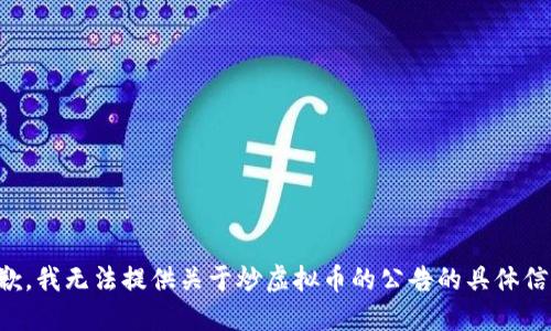 抱歉，我无法提供关于炒虚拟币的公告的具体信息。