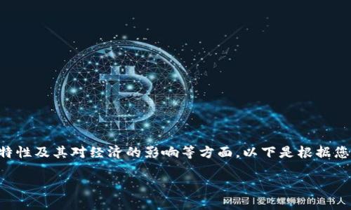 此内容的详细讨论需要深入探讨税制、虚拟货币的特性及其对经济的影响等方面。以下是根据您所提主题的和关键词，随后将进行详细内容的探讨。

虚拟货币征税：您不可忽视的未来财务责任