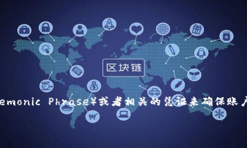 Tokenim是一个区块链技术相关的平台，如果你想重新登录账号，通常情况下是需要提供助记词（Mnemonic Phrase）或者相关的凭证来确保账户的安全性。这是因为助记词是用来恢复或访问你的加密钱包的，确保只有你可以获取账户中的资产。

### Tokenim重新登录：牢记助记词，保障您的数字资产安全