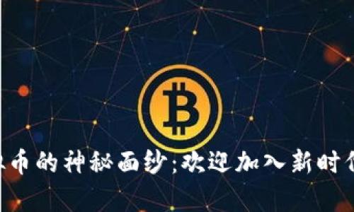 : 揭开Luffy虚拟币的神秘面纱：欢迎加入新时代的数字财富潮流