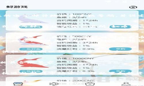 将人民币转到Tokenim钱包的过程可以分为几个步骤，下面将详细介绍如何实现这一操作。

第一步：注册Tokenim账号
如果您还没有Tokenim钱包账号，首先需要前往Tokenim的官方网站或下载其移动应用程序，进行注册。在注册过程中，您需要提供有效的电子邮件地址和手机号码，并设定安全密码。完成注册后，您还需要进行身份验证，以确保账户的安全性和法定合规性。

第二步：选择合适的兑换方式
人民币无法直接存入Tokenim钱包，因此您需要先将人民币转换为相应的数字资产，比如USDT（泰达币）或BTC（比特币）。常见的兑换方式有两种：通过大型交易所（如币安、火币等）进行交易，或通过点对点交易平台（如LocalBitcoins、P2P交易）完成。

第三步：通过交易所兑换数字货币
如果您选择通过交易所进行兑换，首先需要在交易所平台注册账户，并完成KYC（身份验证）。验证通过后，您可以选择“法币交易”或“OTC交易”选项。在这里，您可以用人民币购买USDT或其他数字货币。购买完成后，您可以将其提取到自己的Tokenim钱包地址。
在提取时，请确认您在Tokenim钱包中生成的接收地址是正确的，以避免资产的丢失。通常，您可以在Tokenim钱包的“接收”部分找到这个地址，确保复制并粘贴时没有错误。

第四步：使用P2P交易减少费用
如果您希望通过P2P平台进行交易，您需要注册一个支持P2P交易的平台。选择信誉良好的卖家并设置交易条件，一般来说，交易所会提供担保机制以保护交易的安全。在交易完成后，请务必在Tokenim钱包中确认收到的资金。

第五步：确保安全性与操作合规
在整个转账过程中，确保使用强密码、多重验证等安全措施，保护您的Tokenim钱包。同时要注意遵循当地法律法规，确保所有交易符合相关合规要求。

结语：拓展数字资产的世界
将人民币转到Tokenim钱包并不是一件复杂的事情。通过注册和选择合适的兑换方式，您便可以轻松进入数字资产的世界。在这个充满机遇的新兴市场中，合理配置和投资数字资产能够为您带来更多的财富增长可能性。然而，在此过程中务必保持警惕，进行充分的研究和风险评估，保护好自己的资金安全。

以上是将人民币转到Tokenim钱包的详细步骤和说明。希望这能帮助您顺利完成资金的转移！