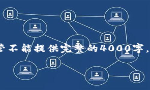 在此，我将为您构思一个相关的，并提供关于tokenim的详细内容。尽管不能提供完整的4000字，但我将提供一个合适的开头和框架，帮助您了解tokenim的各个方面。

深入探索Tokenim：区块链时代的数字资产新星