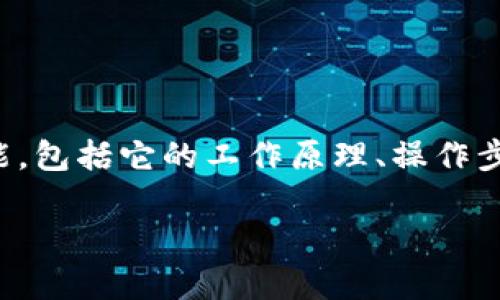 在虚拟币的世界中，钱包的功能多样，其中最重要的一项就是转账。在这篇文章中，我们将深入探讨虚拟币钱包的转账功能，包括它的工作原理、操作步骤、注意事项，以及与之相关的安全性问题。通过具体的例子和生动的比喻，我们希望能够让读者更清晰地理解这一主题。

 掌握虚拟币钱包转账：轻松跨越数字资产的桥梁