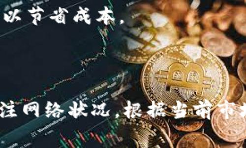 在Tokenim等区块链平台上，矿工费（或称交易费用）是指用户在进行交易时支付给矿工的费用，以激励矿工处理和验证交易。这些费用的计算通常是由以下几个因素决定的：

### 1. 网络拥堵情况

当区块链网络中的交易数量增加时，交易往往会积累在待处理队列中。在这种情况下，矿工会优先处理那些支付更高手续费的交易。因此，网络的拥堵程度直接影响矿工费的高低。如果网络繁忙，用户可能需要支付更高的费用以确保快速确认交易。

### 2. 交易大小

矿工费通常与交易数据的大小成正比。交易越复杂（例如，涉及多个输入和输出），其大小就越大，因此需要支付的费用也会更高。区块链的费用计算一般是按字节计费的，费用单位通常是每字节的价格（例如，Gwei）。

### 3. 交易优先级

矿工在选择打包交易时会考虑优先级。通常情况下，支付更高矿工费的交易会被优先选择，尤其是在网络繁忙时。因此，用户可以通过增加费用来提高交易被处理的优先级。

### 4. 市场供需

矿工费还受到市场供需关系的影响。若市场对交易处理的需求较高，矿工费用可能会上升。反之，如果网络空闲，费用则可能下降。

### 5. 提交方式和平台影响

不同的交易平台或钱包可能会有各自的手续费结构。有些平台可能会在用户提交交易时提供建议的矿工费，以确保交易得到及时处理；而有些平台可能会给用户提供多种费用选项，用户可以根据自己的需求选择合适的费用等级。

### 计算方法示例

假设你正在一个典型的区块链网络上进行交易，以下是一个简化的计算示例：

- 假设交易大小为250字节。
- 当前市场推荐费用为每字节0.00000001 ETH（1 Gwei）。
- 则矿工费 = 交易大小 × 每字节费用
- 矿工费 = 250 × 0.00000001 ETH = 0.0000025 ETH

### 选择适当的矿工费

在实际操作中，选择适当的矿工费是至关重要的，特别是在高交易频率的时期。钱包通常会提供三种费用选项（低、中、高）以供选择，用户应根据交易的紧急程度及网络状况来选择最合适的费用。

例如，在快速交易需要的情况下，可能选择“高费用”选项，而在不急于完成的交易上，则可以选择“低费用”选项，以节省成本。

### 结论

理解Tokenim等区块链平台的矿工费计算方式，有助于用户在进行交易时做出更明智的决定。用户需要密切关注网络状况，根据当前市场情况调整自己的费用策略，以确保交易不仅能够被及时处理，同时也能合理控制成本。