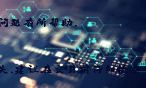 Tokenim转账交易是否可以取消，通常取决于几个因素，包括区块链平台的特性、交易状态和所使用的钱包或交易所的政策。以下是一些相关的信息：

### 1. 区块链技术特性

大多数区块链交易是不可逆的。一旦交易在区块链上被验证并记录下来，就无法撤回或取消。这是区块链技术的一个核心特征，旨在确保透明性和安全性。因此，如果你的Tokenim交易已经被确认，那么通常不能被取消。

### 2. 交易状态

如果Tokenim转账还未被确认（即处于待处理状态），某些钱包或者交易所可能提供取消交易的选项。然而，这种情况并不常见，且通常易受不同因素的影响，包括网络拥堵。

### 3. 钱包或交易所的政策

不同的钱包或交易所对于如何处理未确认交易有不同的政策。有些钱包应用程序允许用户提前设置“取消”选项，而有些则没有。如果你是在某个交易所进行的转账，建议查看该交易所的帮助中心或联系客户支持，了解是否有取消交易的可能性。

### 4. 如何处理错误交易

如果你已经确认了错误的Tokenim转账，可能没有简单的解决办法。在这种情况下，你可以尝试以下措施：

- **联系客服**：联系你所使用的钱包或交易所的客户支持，询问是否可以找回资金。
- **获取地址的用户联系**：如果你知道资金转账的接收方，可以尝试与对方沟通，请求退回资金。
- **保持记录**：如果发生了错误交易，记录所有相关交易的信息（如交易哈希、时间戳等），将来可能对解决问题有所帮助。

### 总结

Tokenim转账交易在确认后通常是不可取消的，而未确认的交易是否能够取消取决于实际情况。为了避免损失，建议在交易前仔细检查并确保所有信息的准确性。