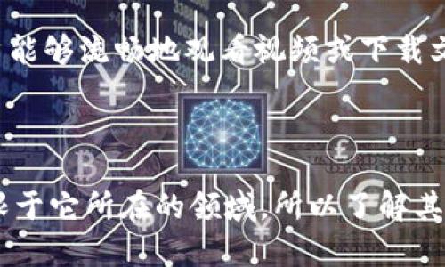 “Tokenim 带宽”并不是一个广泛认知的标准术语，它可能是在特定上下文中使用的行业术语或品牌名称。为了能够更好地解答您的问题，以下是对“带宽”这一概念的基本解释，以及可能与“Tokenim”相关的几种场景。

### 带宽的基本概念

带宽通常指的是在一定时间内能够传输的数据量，最常用的单位是比特每秒（bps）。在网络和通信中，带宽是衡量网络速度和容量的一项重要指标。带宽越高，用户在使用网络时能够传输的数据量就越大，从而实现更快的下载或上传速度。

### Tokenim的潜在含义

如果“Tokenim”是指某种技术、平台或产品，可能涉及以下几个方面：

1. **区块链技术**：在区块链或加密货币的背景下，Tokenim可能与代币（Token）相关。代币可以表示资产、投票权、或其他数字价值。同样，带宽可能指的是在该网络或平台上，处理这些代币的能力或速度。例如，某个区块链平台对于交易的处理速度可能被称为“带宽”。

2. **网络服务**：如果Tokenim是某种在线服务提供商，带宽可能指的是用户在使用该服务时可用的数据传输能力。比如，在视频流、游戏或者其他需要高数据传输的在线活动中，带宽的高低会直接影响用户体验。

3. **数据共享或流媒体**：在某些应用场景中，Tokenim可能涉及到数据的共享或流媒体服务，优质的带宽保证了用户能够流畅地观看视频或下载文件。

### 结论

若要准确理解“Tokenim 带宽”的具体含义，理想的做法是查看其在特定上下文中的定义或描述。通常，字词的使用受限于它所在的领域，所以了解其背景是至关重要的。如果您有更多的上下文或具体问题，欢迎提供进一步的信息，以便我能够给予更准确的解答。