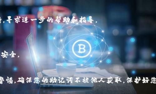 在使用或查询加密货币钱包中的助记词（又称为助记短语或恢复短语）时，重要的是要非常小心，因为它是您访问和控制钱包中资金的关键。以下是一些步骤，帮助您查看 Tokenim 钱包上的助记词：

### 1. 打开 Tokenim 钱包
首先，确保您已经在您的设备上打开 Tokenim 钱包应用。请在确保设备安全的环境中操作，避免不必要的风险。

### 2. 进入设置
在钱包的主界面上，您会看到一个菜单图标或设置选项。通常，这个选项会在应用的右上角或左上角，以一个齿轮或三条横线的形式出现。

### 3. 查找安全或备份选项
在设置页面，查找与“安全”、“备份”或“助记词”相关的选项。大多数钱包应用都会将助记词放在这些部分中。

### 4. 显示助记词
选择“显示助记词”或“备份短语”选项，可能会要求您输入密码或进行身份验证。确认身份后，助记词将会显示在屏幕上。

### 5. 安全存储助记词
查看到助记词后，请将其安全存储在一个不易被他人获取的地方。您可以选择将其记录在纸上并存放在安全的地方，或使用密码管理器进行加密存储。切勿将助记词保存在与互联网连接的设备上，以避免被黑客盗取。

### 6. 避免分享
请始终记住，绝不要与他人共享您的助记词。任何拥有您助记词的人都可以完全控制您的钱包和其中的资产。

### 7. 恢复钱包
如果您需要恢复钱包，可以使用助记词在 Tokenim 钱包或其他支持该助记词格式的钱包应用中进行恢复。根据提示输入助记词即可。

### 8. 联系客服
如果您在查看助记词的过程中遇到任何问题，请及时联系 Tokenim 钱包的客服支持，寻求进一步的帮助和指导。

### 小贴士
1. **定期备份**：定期确保您拥有助记词的备份。
2. **使用防病毒软件**：确保您的设备上安装了最新的防病毒软件，以保护您的钱包安全。
3. **教育自己**：了解关于加密货币和安全存储的更多知识。

以上步骤能帮助您安全地查看 Tokenim 钱包上的助记词。在操作过程中，始终保持警惕，确保您的助记词不被他人获取。保护好您的资产，才能安心享受加密货币带来的便利。