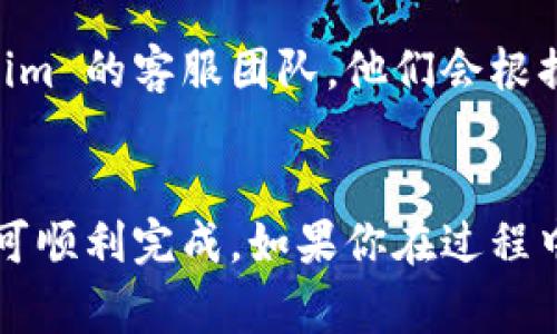 找回 Tokenim 账号的步骤通常涉及以下几个方面。请注意，具体操作可能因平台的更新而略有不同，建议随时查询官方帮助页面或客服支持。

1.访问 Tokenim 官方网站
首先，打开浏览器，输入 Tokenim 的官方网站地址。确保你访问的是官方网站，以防止钓鱼网站的风险。

2.寻找“忘记密码”或“找回账号”链接
在登录页面上，通常会有一个“忘记密码”或“找回账号”的链接。点击该链接，系统将引导你进入找回账号的流程。

3.输入注册邮箱或手机号
根据系统提示，输入你在 Tokenim 注册时使用的邮箱地址或手机号码。确保信息的准确性，以便系统能够找到你的账号。

4.查收确认邮件或短信
提交信息后，Tokenim 会向你提供的邮箱或手机号发送一封确认邮件或短信。请查收，并按照邮件或短信中的指示进行操作。
如果没有看到邮件，请检查垃圾箱或其他邮件文件夹，确保邮件没有被误判为垃圾邮件。

5.重设密码
通过确认邮件或短信链接，你将被引导至重设密码的页面。在此页面上，输入新的密码，确保它符合安全标准（例如，包含字母、数字和特殊字符）。

6.登录你的账号
完成密码重设后，返回 Tokenim 的登录页面，使用你的邮箱和新密码登录。确保在安全的设备上操作，并避免在公共网络中访问你的账户。

7.启用双重验证（可选）
为了进一步保护你的 Tokenim 账号，建议启用双重验证功能。这通常可以在账号安全设置中找到，增加额外的安全层，防止未授权的访问。

8.联系客服（如无法找回账号）
如果在找回过程中遇到问题，或者没有收到确认邮件，建议直接联系 Tokenim 的客服团队。他们会根据你的情况提供进一步的帮助。

总结
找回 Tokenim 账号并不是一件困难的事情，只需要遵循上述步骤，通常即可顺利完成。如果你在过程中遇到任何问题，不要犹豫，随时寻求客服帮助，确保你的账号始终安全可用。