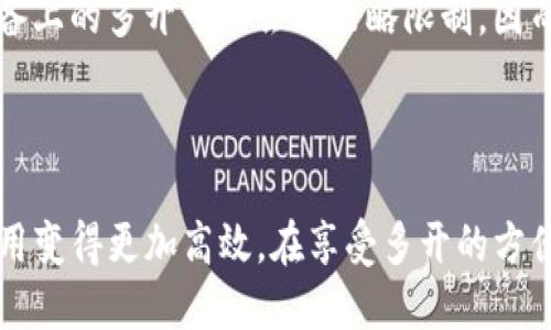 如何多开Tokenim

Tokenim是一款非常受欢迎的应用程序，用户可以通过它进行数字资产的管理和交易。对于那些希望在不同账户间快速切换，或者同时管理多个账户的用户来说，多开Tokenim是一个非常实用的功能。以下是一些实用的方法来实现Tokenim的多开。

方法一：使用多个用户帐户

大多数操作系统允许用户创建多个用户帐户。在你的设备上，可以为每一个Tokenim账户创建一个新的用户帐户。这样一来，你就可以在不同的用户环境中独立运行多个Tokenim实例。每次你切换用户时，都可以访问不同的Tokenim账户。虽然这种方式比较繁琐，但它是最为安全的一种选择，适合不希望共享数据或隐私的用户。

方法二：使用虚拟机

虚拟机（VM）是另一种有效的多开方法。你可以在你的计算机上安装虚拟机软件，比如VMware或者VirtualBox，然后在虚拟机中安装操作系统，再在其中安装Tokenim。每个虚拟机都可以被视为一个独立的计算机环境，因此你可以在上面同时运行多个Tokenim实例。这样的优势在于，你可以自定义每个虚拟机的配置，充分利用你的计算机性能。

方法三：使用应用沙盒

应用沙盒技术允许用户在一个隔离的环境中运行应用程序。很多安卓模拟器，像是BlueStacks或NoxPlayer，均支持应用沙盒。通过这种方式，你可以在一个设备上安装多个Tokenim副本。在这些应用沙盒中，你可以独立登录不同的Tokenim账号，每个沙盒都是相互隔离的，不会影响其他沙盒中的账户。

方法四：使用浏览器的匿名模式

如果你的Tokenim是基于网页的版本，那么使用浏览器的隐私/匿名模式也是一个简便的方法。每次打开新的匿名窗口，都会创建一个新的浏览会话，从而允许你登录不同的Tokenim账户。这种方法的效率很高，特别是在需要快速切换时非常方便，但需要留意，关闭匿名窗口后会话会被清除。

方法五：使用第三方工具

市面上有一些专门的多开工具，例如Parallel Space、Multiple Accounts等，它们允许用户在同一设备上管理多个帐号。你只需下载这些工具，将Tokenim添加到应用内，你就能轻松实现多开。这些工具的操作非常简单，适合不擅长技术设置的用户。

注意事项

在尝试多开Tokenim时，务必要注意安全性和隐私保护。使用多个社交媒体或金融应用程序时，确保使用强密码，并启用双重认证。此外，很多应用对同一设备上的多开可能会有策略限制，因而可能会导致账户封禁或其他问题，因此使用前最好先查看Tokenim的使用条款。

总结

无论你是想同时管理多个Tokenim账户，还是希望在不同账户间方便切换，以上提到的方法都能有效帮助你实现目标。选择适合你的方式，让Tokenim的使用变得更加高效。在享受多开的方便时，请务必保持警惕，确保你的账号安全，保护你的数字资产。