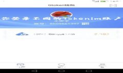如何多开TokenimTokenim是一款非常受欢迎的应用程序