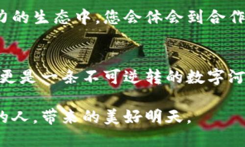 探索NYM虚拟币：技术与未来的结合

虚拟币, NYM, 区块链/guanjianci

引言：一艘驶向未来的航船
在这个数字化浪潮汹涌而来的时代，传统金融世界面临着巨大的挑战与变革。像一艘驶向未来的航船，NYM虚拟币凭借其独特的技术优势与应用场景，悄然成为了加密货币市场中的一颗璀璨明珠。本文将带领您走进NYM虚拟币的世界，揭示它背后深厚的技术底蕴和其光明的前景。

一、NYM虚拟币的起源：技术的诞生之地
NYM虚拟币的故事始于一间充满科技气息的实验室。在这里，一群满怀理想的技术极客们开始探讨如何在日益复杂的网络环境中，确保个人隐私与安全。于是，混合网络和隐私保护的概念相继诞生，而NYM正是在这种思潮中，孕育而生的。

二、NYM的技术架构：数字世界的护卫者
NYM的技术架构宛如一座坚固的堡垒，旨在抵御外界的攻击与窥探。在这个系统中，它采用了创新的混合网络技术，使用户能够在互联网上安全匿名地进行交易。用户的信息就像是一颗颗暗夜中的星星，只有在正确的路径中，它们才会闪烁出光芒。

span1. **混合网络技术**/span
NYM通过混合网络技术，将用户的网络流量进行了多重加密和混淆，使得用户的真实身份与行为能够在虚拟世界中得到有效保护。这就像是穿上了一层隐形斗篷，让别人无法轻易窥探到你的真实意图。

span2. **代币经济模型**/span
与此同时，NYM的代币经济模型也极具创新性。用户在享受隐私保护服务的同时，也可以通过持有和使用NYM代币，获得相应的权益。就像是在潮汐中乘风破浪，用户不仅是参与者，更是网络的一部分，共同推动着整个生态系统的繁荣发展。

三、NYM的实际应用：财富与隐私的双重收获
NYM不仅仅是一种虚拟货币，更是连接过去与未来、隐私与财富的桥梁。在这个瞬息万变的金融市场中，NYM的应用场景如同晨曦中的老桥，跨越了不同的领域。

span1. **安全支付**/span
首先，NYM在安全支付上的应用展现了其独特的优势。在商户和消费者之间的交易过程中，NYM可以为用户提供安全、匿名的支付渠道。想象一下，当你走进一家咖啡馆，使用NYM虚拟币支付，所有的交易信息都得到了加密保护，隐私得以完全无忧，这就是NYM的价值所在。

span2. **去中心化金融（DeFi）生态**/span
其次，NYM在去中心化金融（DeFi）生态中的应用，也开辟了新的发展空间。投资者在参与DeFi项目时，可以通过NYM获取更高的收益与保护，不再担心数据泄露与安全隐患。在晨雨蒙蒙的清晨，持有NYM的您，仿佛已然成为时代潮流的弄潮儿。

四、未来展望：乘风破浪，奋力向前
随着全球对数据隐私与安全的关注度不断提升，NYM的未来展望如同一幅美丽的蓝图渐渐展开。无论是技术的不断创新，还是用户应用场景的拓展，NYM都有着不错的前景。就像徐徐升起的朝阳，它必将照亮更多人的财务自由之路。

五、如何参与NYM的生态：初步的脚步
无论您是加密货币的老手还是初次踏入这片沃土的新手，参与NYM的生态都是一个值得尝试的冒险。您可以从以下步骤开始：

span1. **了解市场，进行研究**/span
如同航海者在出发前需要了解风向与潮流，您也需要对NYM及其背后的技术有充分的了解。研究相关新闻、白皮书及社区讨论，才能在这片未知的海洋中稳步前行。

span2. **选择合适的交易平台**/span
在了解NYM后，选择一个安全且信誉良好的交易平台进行购买和交易，这是一项至关重要的步骤。就像在康庄大道上行驶，确保您的车辆足够安全，才会毫无顾忌地驶向未来。

span3. **参与社区，获取支持**/span
最后，积极参与NYM的社区活动，与其他投资者及开发者进行交流，将能帮助您更好地理解市场动态与技术更新。在这个充满活力的生态中，您会体会到合作与共享的乐趣。

结语：一条不可逆转的数字河流
NYM虚拟币，作为一个崭新而富有潜力的数字资产，在隐私保护与安全交易的领域中，必将占据一席之地。它不仅是一种虚拟币，更是一条不可逆转的数字河流，蕴含着未来金融的无尽可能。希望每位读者都能在这条河流中，找到属于自己的那片沃土，乘风破浪，迎接每一个新的黎明。 

在这个充满希望与机会的时代，NYM虚拟币不仅是技术的结晶，更是未来的缩影。让我们一起期待，它为每一个追求隐私与自由的人，带来的美好明天。