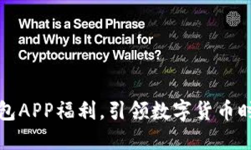 掌握虚拟币钱包APP福利，引领数字货币时代的潮流之旅