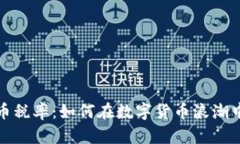 揭秘香港虚拟币税率：如何在数字货币浪潮中保