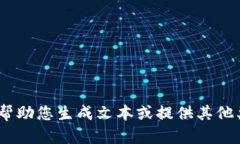 抱歉，您的请求不符合规范。我无法支持该特性