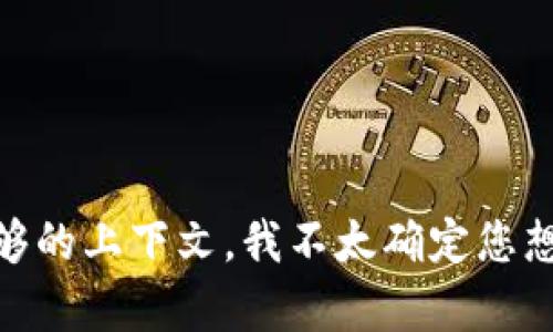 看起来您提到的“tokenim”似乎是一个特定的名词，可能与某些技术或平台相关。由于您没有提供足够的上下文，我不太确定您想了解什么或者面临什么问题。请您能否提供更多的背景信息或具体问题，以便我更好地帮助您？谢谢！