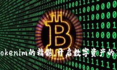 掌握Tokenim的精髓，开启数字资产的新纪元